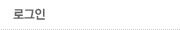 로그인