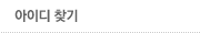 아이디 찾기