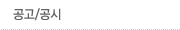 공고/공시