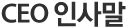 CEO 인사말