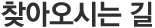 찾아오시는 길