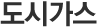 도시가스