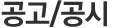 공고/공시