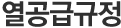 열공급규정