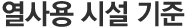 열사용 시설 기준