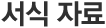 서식자료